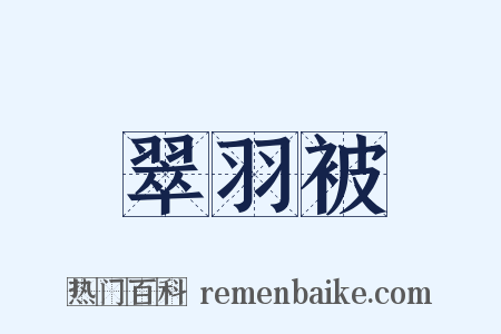 翠羽被是什么意思的图片